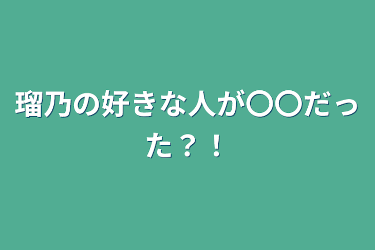 「瑠乃の好きな人が〇〇だった？！」のメインビジュアル