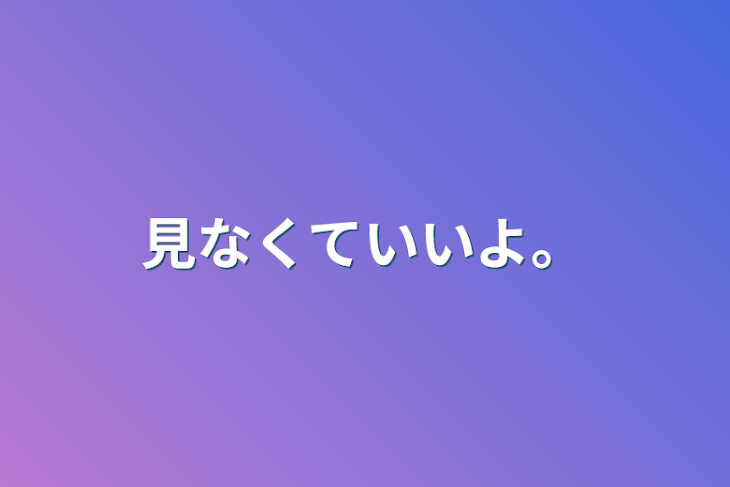 「見なくていいよ。」のメインビジュアル