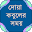 দোয়া কবুলের সময় ~ বাংলা হাদিস ~ Bangla dua Download on Windows