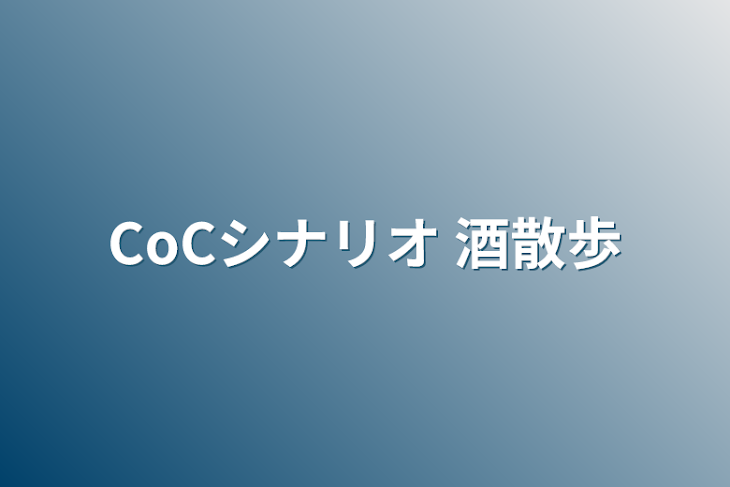 「CoCシナリオ 酒散歩」のメインビジュアル