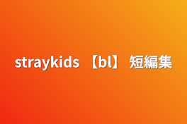 straykids 【bl】 短編集