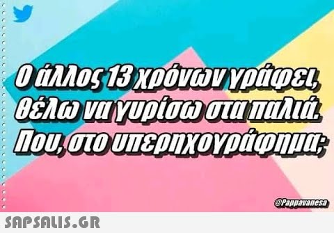 οάλλος 13γρόνων γράφες θέλωναγυρίσω στα πιλιά 1ουστουπεριχογράψημ SAPShLIS.GR