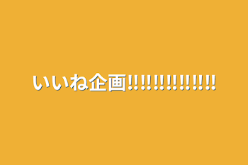 いいね企画‼‼‼‼‼‼‼