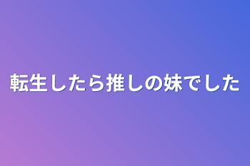 転生したら推しの妹でした