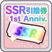 SSR交換チケット(1st Anniversary)