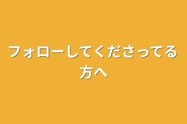 「フォローしてくださってる方へ」のメインビジュアル