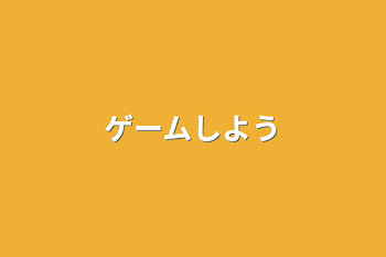 「ゲームしよう」のメインビジュアル