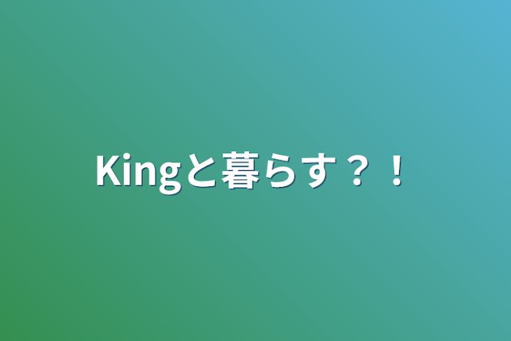 「Kingと暮らす？！」のメインビジュアル