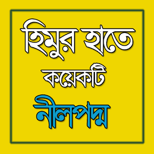 হিমুর হাতে কয়েকটি নীলপদ্ম  Icon