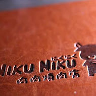 NikuNiku 肉肉燒肉