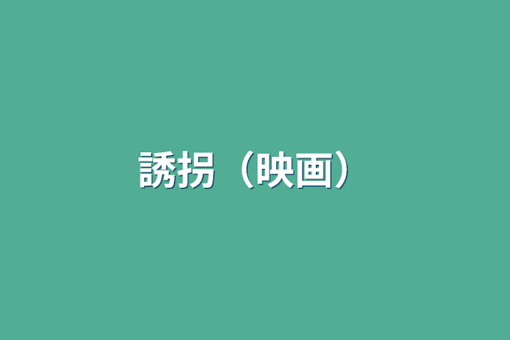 「誘拐（映画）」のメインビジュアル