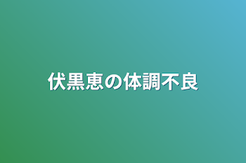 「伏黒恵の体調不良」のメインビジュアル