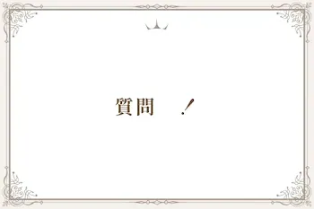 質問　！