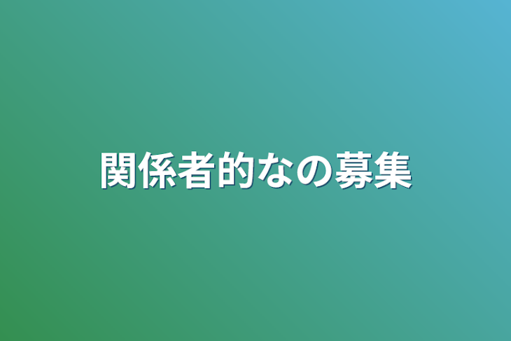 「関係者的なの募集」のメインビジュアル