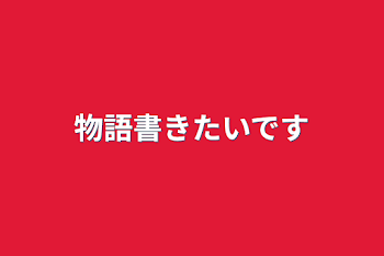 物語書きたいです