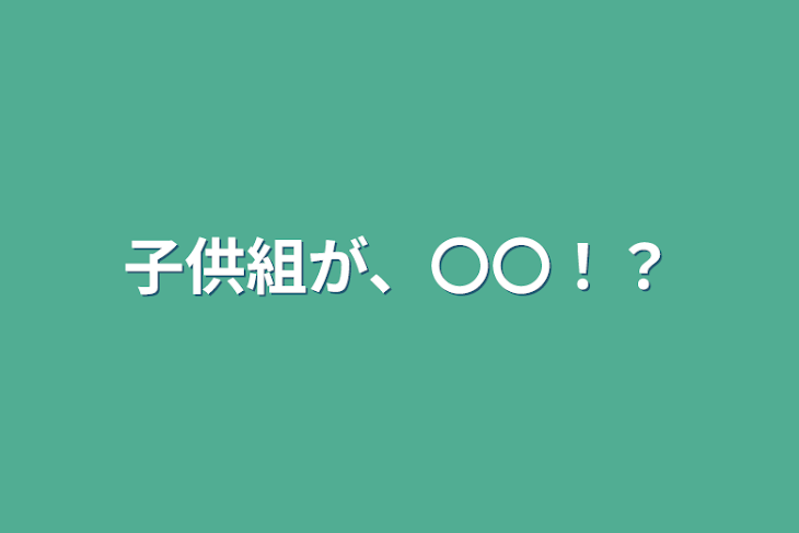 「子供組が、〇〇！？」のメインビジュアル