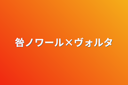 咎ノワール×ヴォルタ