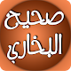 Download صحيح البخاري For PC Windows and Mac 1.0