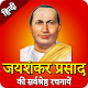 Download Jaishankar Prasad Kavita - Story in Hindi (जयशंकर) For PC Windows and Mac 07-02-2020