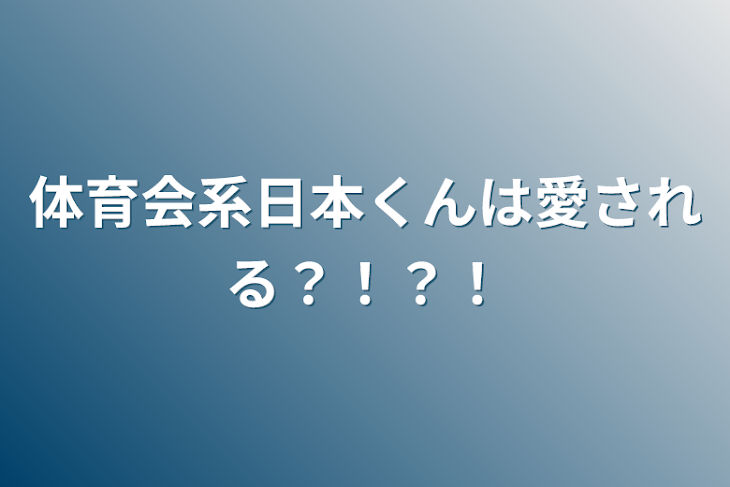 「体育会系日本くんは愛される？！？！」のメインビジュアル