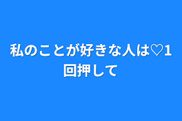 私のことが好きな人は♡1回押して