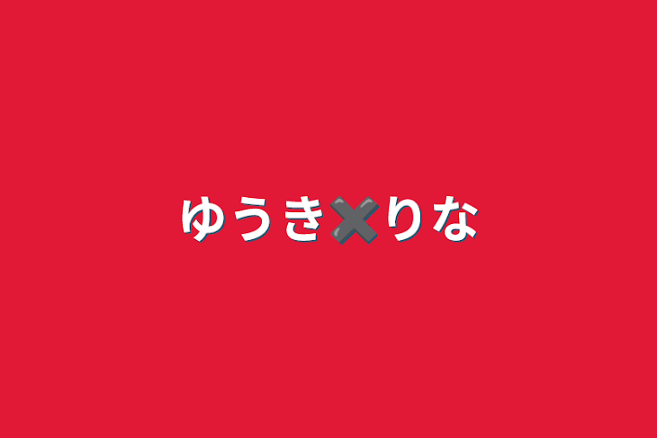 「ゆうき✖︎りな」のメインビジュアル