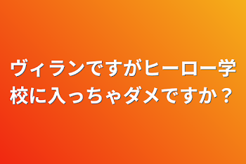 ヴィランですがヒーロー学校に入っちゃダメですか？