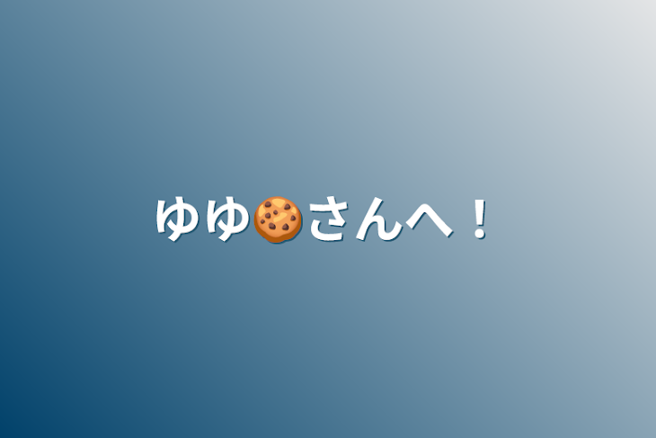 「ゆゆ🍪さんへ！」のメインビジュアル