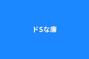 ドSな廉