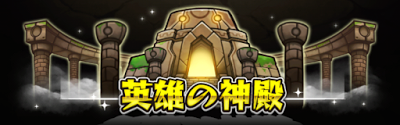 モンスト 樹縛の神殿 時の間 銭の間 適正キャラと簡単な攻略 モンスト攻略wiki