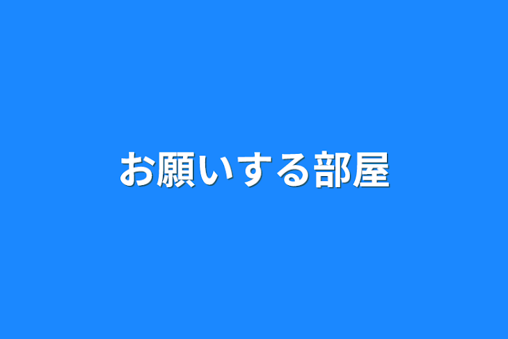 「お願いする部屋」のメインビジュアル