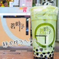 茗時序茶飲(西門店)