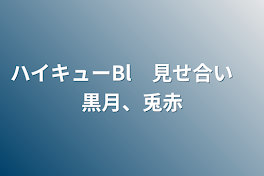 ハイキューBl　見せ合い　黒月、兎赤