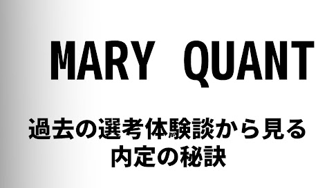 MARY QUANTの選考対策