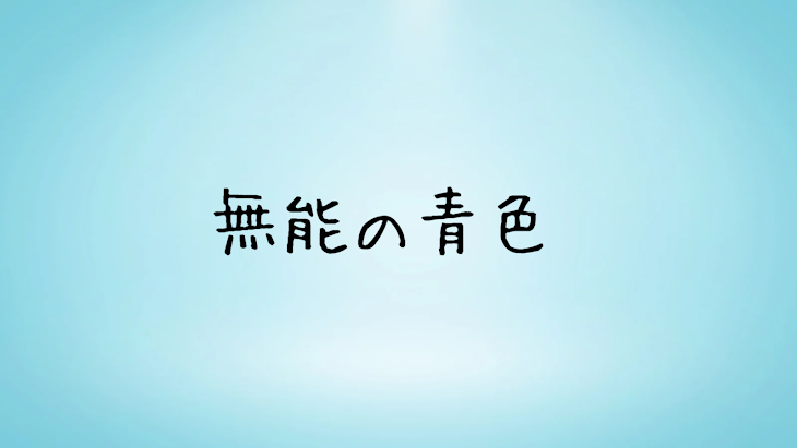 「無能の青色（完結済み）」のメインビジュアル