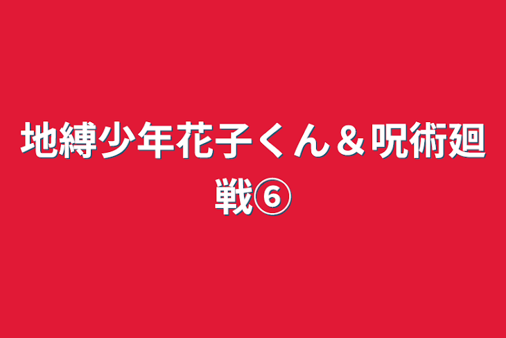 「地縛少年花子くん＆呪術廻戦⑥」のメインビジュアル