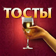 Download Тосты For PC Windows and Mac 1.0
