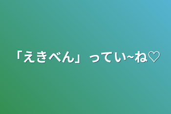 「えきべん」ってい~ね♡