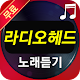 Download 라디오헤드 - 추억의팝송 무료듣기 For PC Windows and Mac 1.0