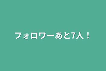 フォロワーあと7人！