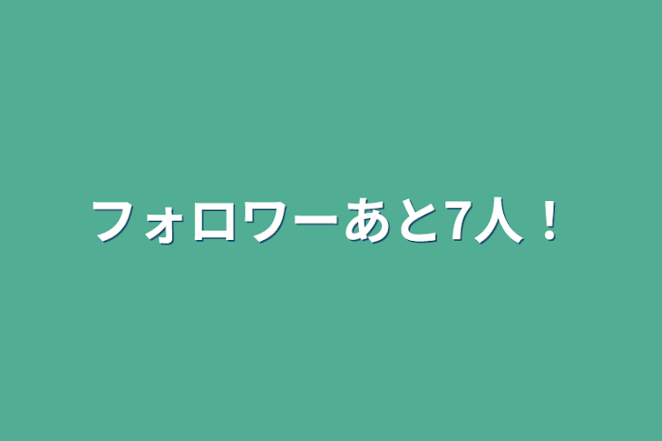 「フォロワーあと7人！」のメインビジュアル