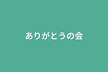 ありがとうの会