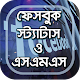 Download বাংলা ফেবু স্ট্যাটাস ~ bangla status For PC Windows and Mac 2.0