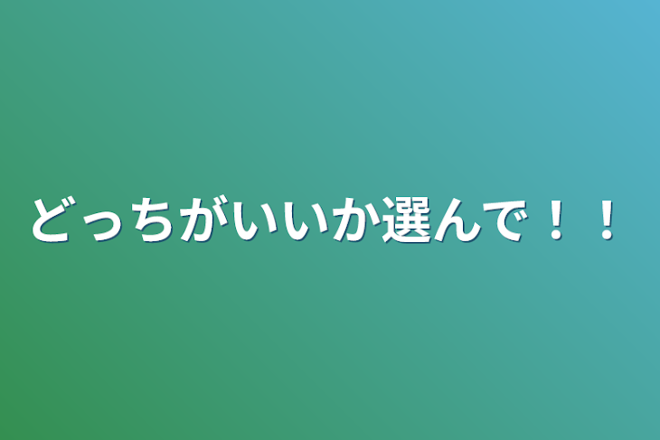 「どっちがいいか選んで！！」のメインビジュアル