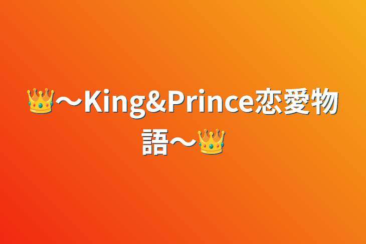 「👑〜King&Prince恋愛物語〜👑」のメインビジュアル