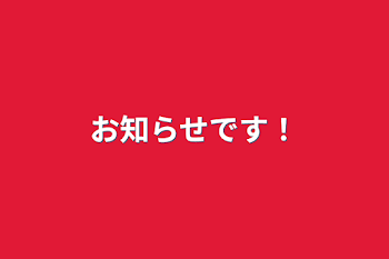 「お知らせです！」のメインビジュアル