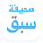 صحيفة سبق "أخبار" icon