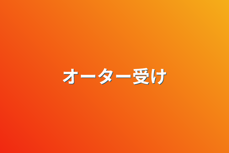 「オーター受け」のメインビジュアル