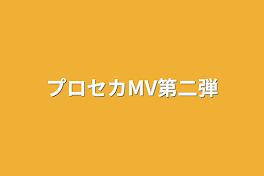 プロセカMV第二弾