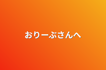 「おりーぶさんへ」のメインビジュアル